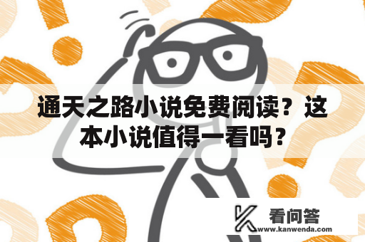 通天之路小说免费阅读？这本小说值得一看吗？