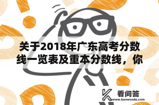 关于2018年广东高考分数线一览表及重本分数线，你知道多少？