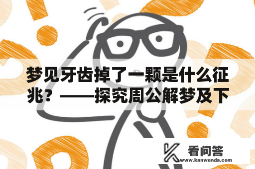 梦见牙齿掉了一颗是什么征兆？——探究周公解梦及下排牙齿掉落的象征意义