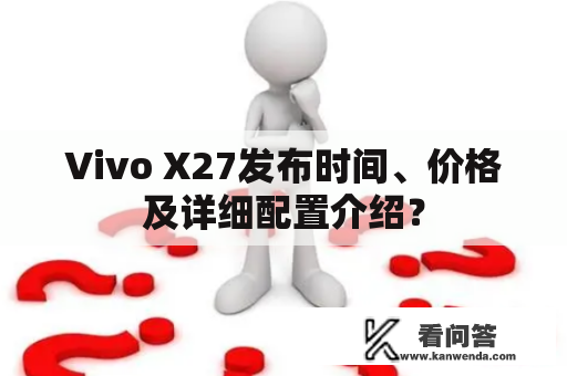 Vivo X27发布时间、价格及详细配置介绍？