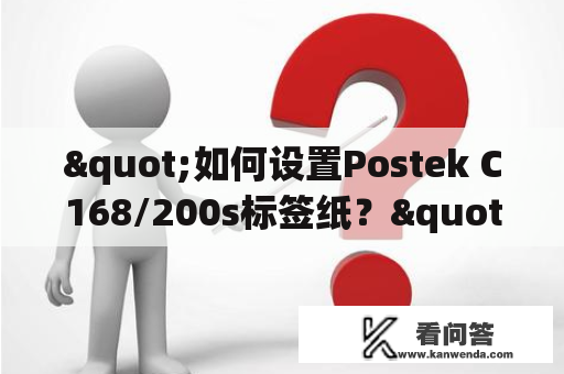 "如何设置Postek C168/200s标签纸？"这是许多用户在使用这款打印机时经常遇到的问题。在以下内容中，将为您详细介绍如何设置Postek C168/200s标签纸，以确保您的打印任务能够顺利完成。