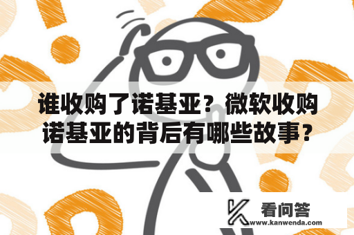 谁收购了诺基亚？微软收购诺基亚的背后有哪些故事？