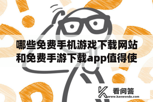 哪些免费手机游戏下载网站和免费手游下载app值得使用？