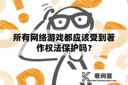 所有网络游戏都应该受到著作权法保护吗？