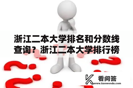 浙江二本大学排名和分数线查询？浙江二本大学排行榜和录取分数线如何？