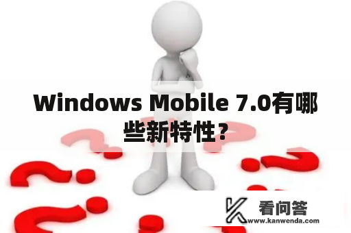 Windows Mobile 7.0有哪些新特性？