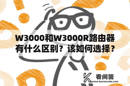 W3000和W3000R路由器有什么区别？该如何选择？