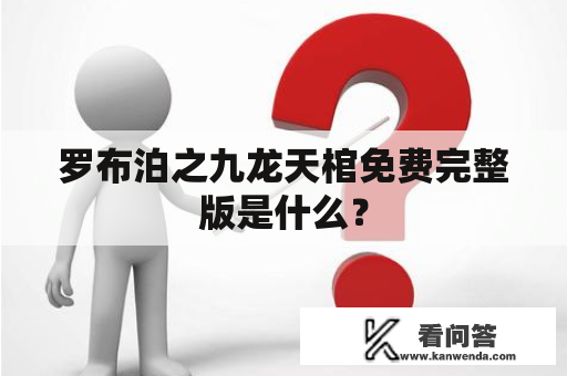 罗布泊之九龙天棺免费完整版是什么？