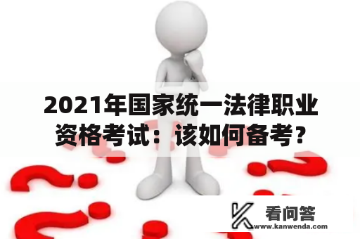 2021年国家统一法律职业资格考试：该如何备考？