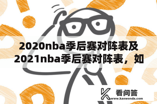 2020nba季后赛对阵表及2021nba季后赛对阵表，如何查询？