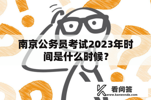 南京公务员考试2023年时间是什么时候？