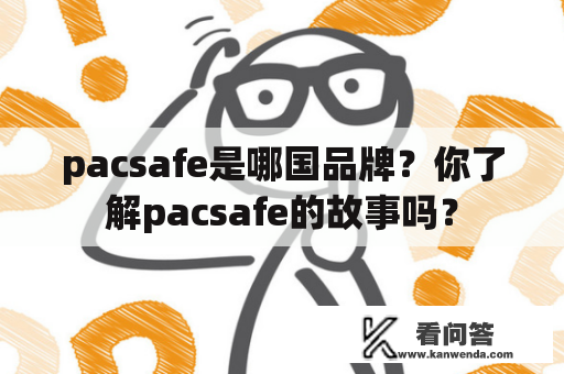 pacsafe是哪国品牌？你了解pacsafe的故事吗？