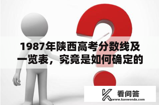 1987年陕西高考分数线及一览表，究竟是如何确定的？