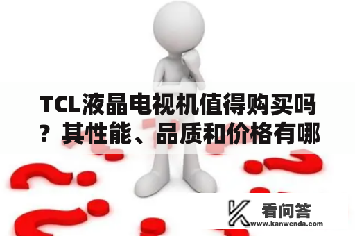 TCL液晶电视机值得购买吗？其性能、品质和价格有哪些优缺点？