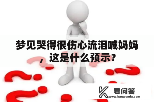 梦见哭得很伤心流泪喊妈妈，这是什么预示？