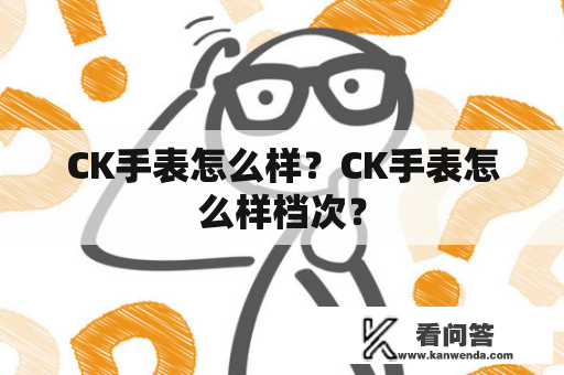 CK手表怎么样？CK手表怎么样档次？