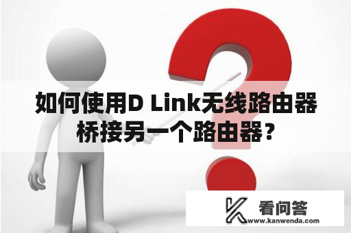 如何使用D Link无线路由器桥接另一个路由器？
