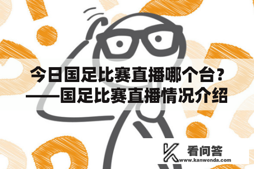 今日国足比赛直播哪个台？——国足比赛直播情况介绍