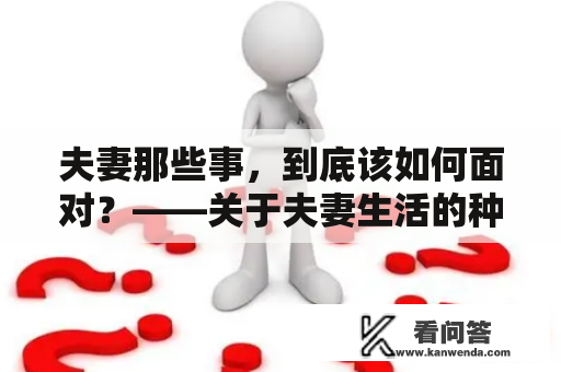 夫妻那些事，到底该如何面对？——关于夫妻生活的种种探讨