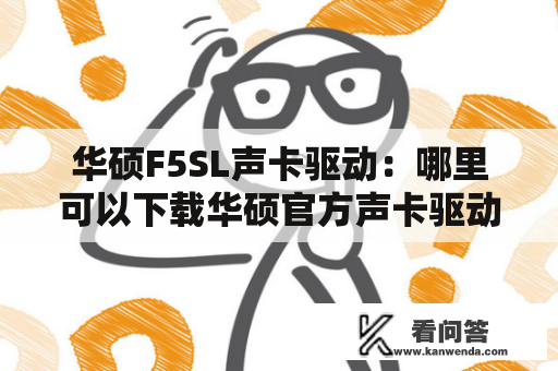 华硕F5SL声卡驱动：哪里可以下载华硕官方声卡驱动？