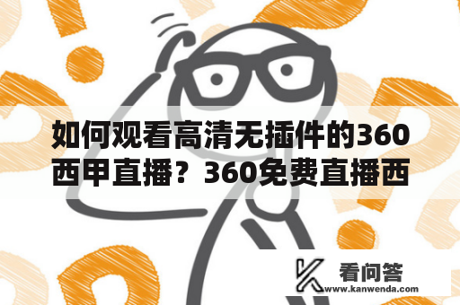 如何观看高清无插件的360西甲直播？360免费直播西甲赛事？