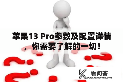 苹果13 Pro参数及配置详情，你需要了解的一切！