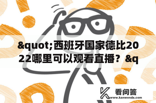 "西班牙国家德比2022哪里可以观看直播？"