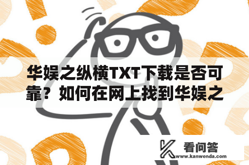 华娱之纵横TXT下载是否可靠？如何在网上找到华娱之纵横TXT下载资源？