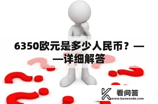 6350欧元是多少人民币？——详细解答