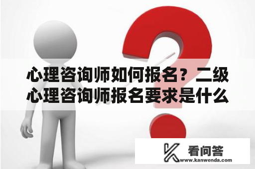 心理咨询师如何报名？二级心理咨询师报名要求是什么？