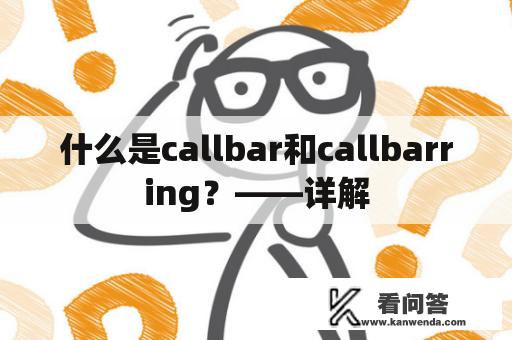 什么是callbar和callbarring？——详解