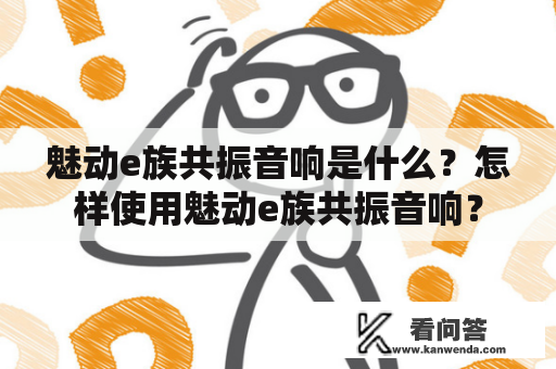 魅动e族共振音响是什么？怎样使用魅动e族共振音响？