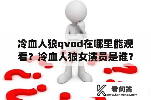 冷血人狼qvod在哪里能观看？冷血人狼女演员是谁？