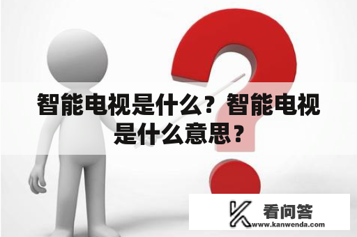 智能电视是什么？智能电视是什么意思？