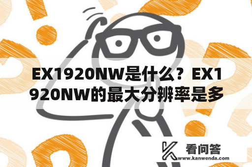 EX1920NW是什么？EX1920NW的最大分辨率是多少？