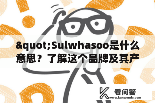 "Sulwhasoo是什么意思？了解这个品牌及其产品吗？"