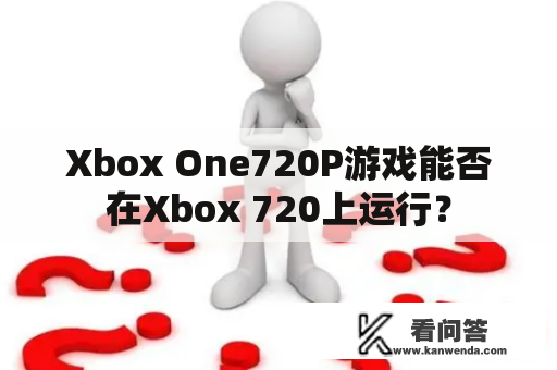 Xbox One720P游戏能否在Xbox 720上运行？