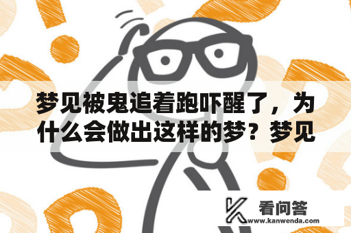 梦见被鬼追着跑吓醒了，为什么会做出这样的梦？梦见被鬼追着跑吓醒了哭的很伤心，这梦里想告诉你什么？