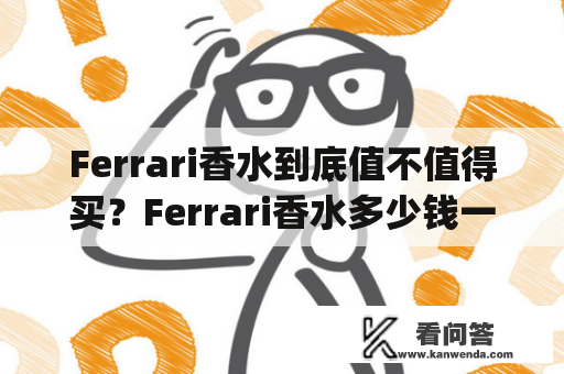 Ferrari香水到底值不值得买？Ferrari香水多少钱一瓶？(TAGS: Ferrari香水, 香水, 男士香水, 意大利品牌, 时尚)