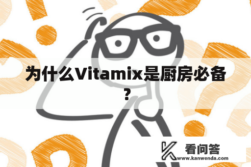 为什么Vitamix是厨房必备？