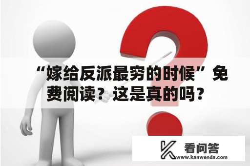 “嫁给反派最穷的时候”免费阅读？这是真的吗？