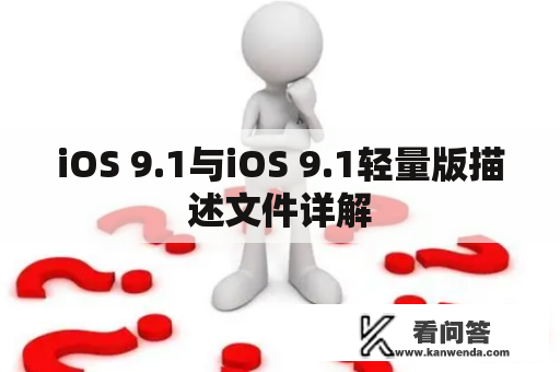 iOS 9.1与iOS 9.1轻量版描述文件详解