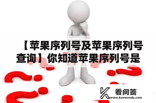 【苹果序列号及苹果序列号查询】你知道苹果序列号是什么吗？如何查询苹果序列号？