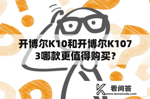 开博尔K10和开博尔K1073哪款更值得购买？