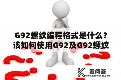 G92螺纹编程格式是什么？该如何使用G92及G92螺纹编程格式进行数控加工？如何避免G92编程格式出现的问题？