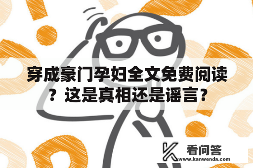 穿成豪门孕妇全文免费阅读？这是真相还是谣言？