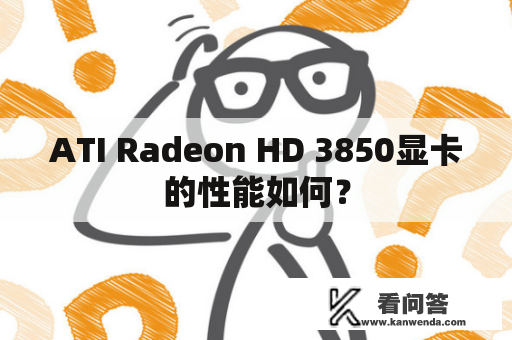 ATI Radeon HD 3850显卡的性能如何？