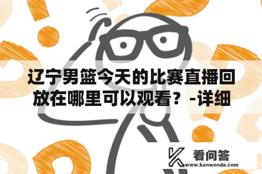 辽宁男篮今天的比赛直播回放在哪里可以观看？-详细描述