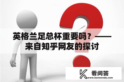 英格兰足总杯重要吗？——来自知乎网友的探讨