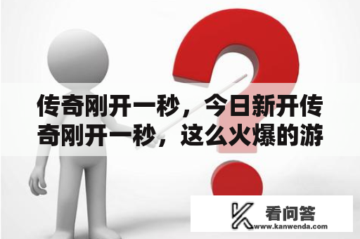 传奇刚开一秒，今日新开传奇刚开一秒，这么火爆的游戏到底是怎样的？